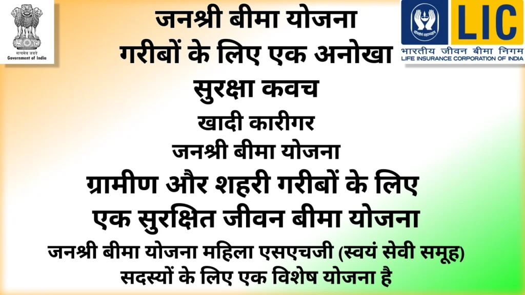 janshree bima yojana 1.3