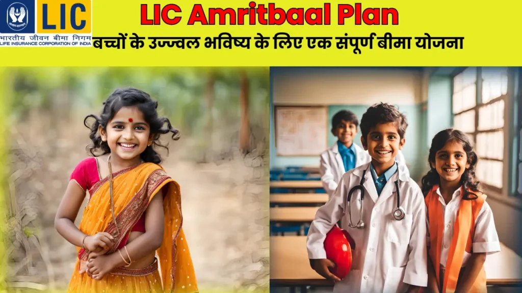 LIC Amritbaal Plan 1.1