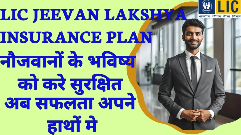 lic jeevan lakshya insurance plan