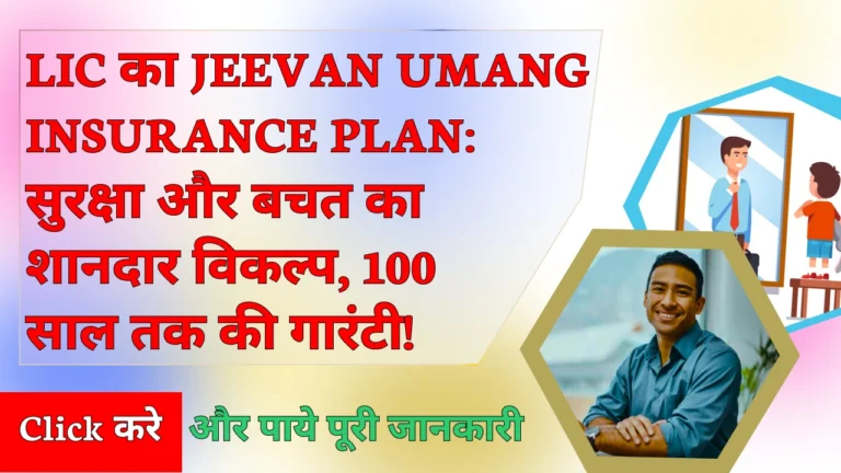 JEEVAN UMANG INSURANCE PLAN