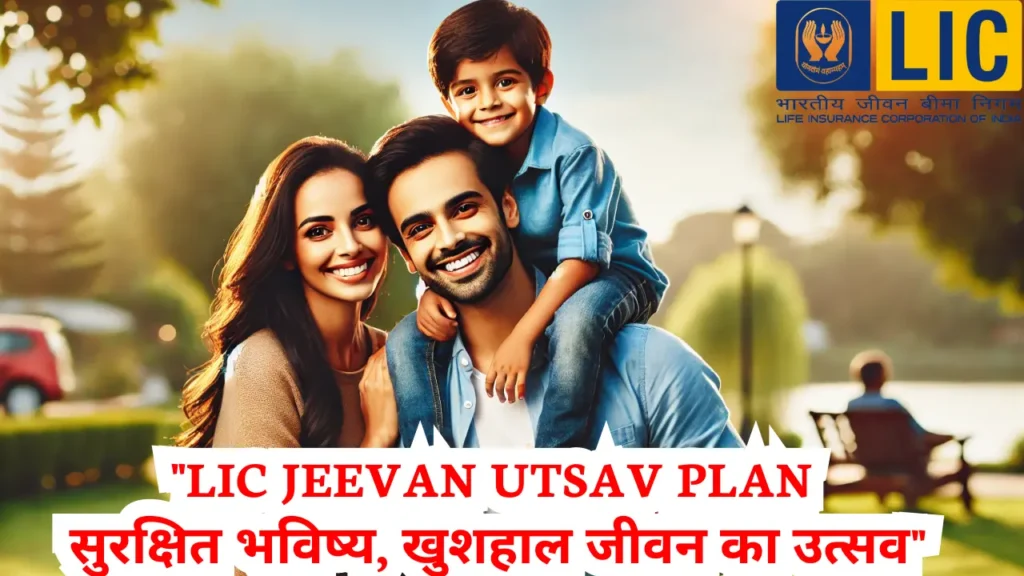 Jeevan Utsav LIC Plan in hindi