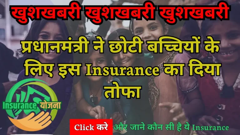 Sukanya Samriddhi Insurance