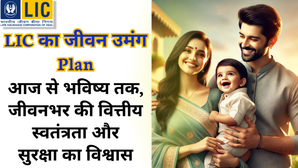 Jeevan Umang Plan