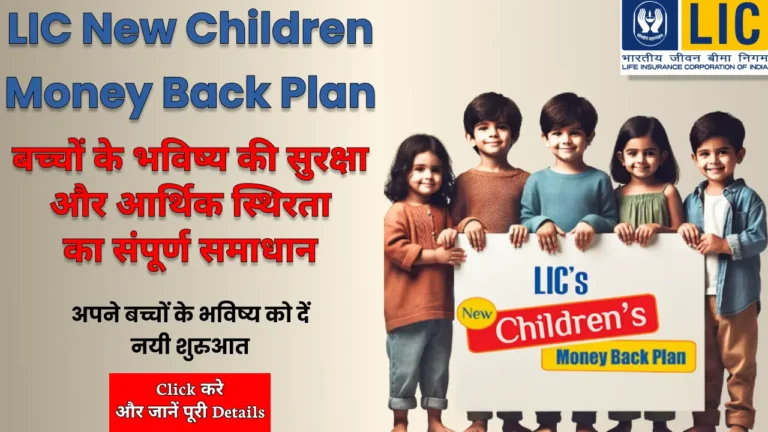 LIC New Children Money Back Plan