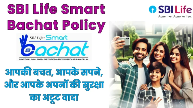 SBI Life Smart Bachat