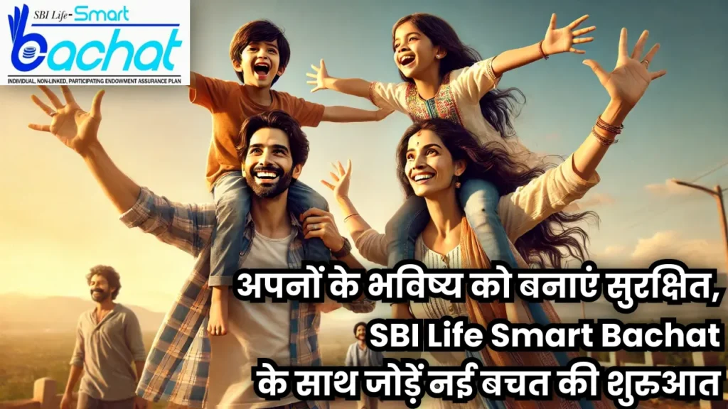 SBI Life Smart Bachat Plan Maturity Calculator