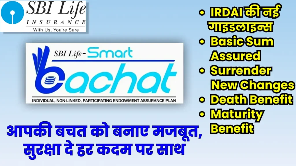 SBI Smart Bachat Plan