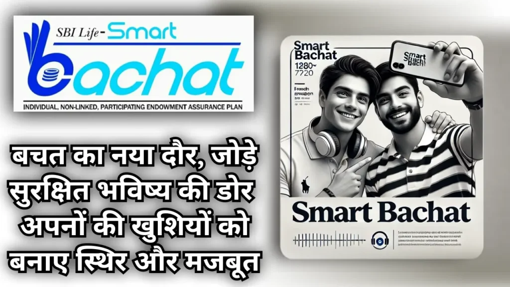 sbi life smart bachat plan pdf