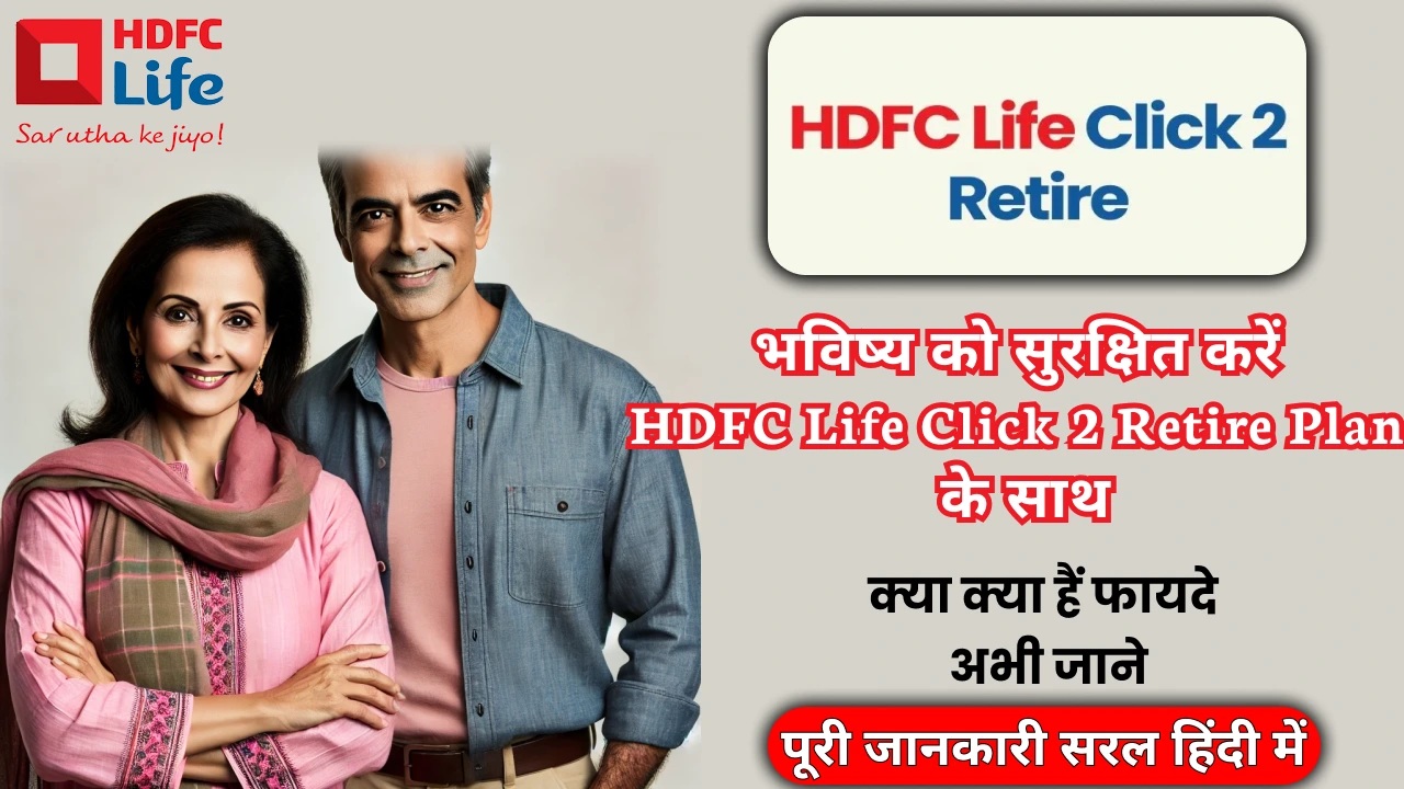 HDFC Life Click 2 Retire Plan benefits and features