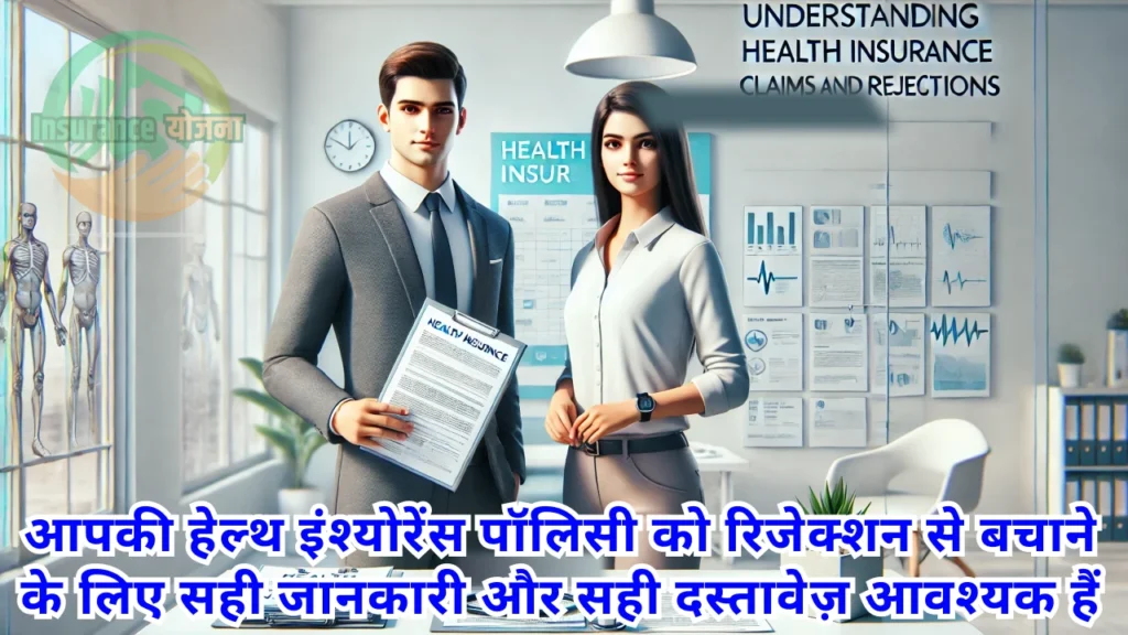 Health Insurance Claim Rejection
