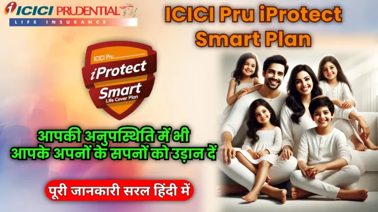 ICICI Pru iProtect Smart Plan