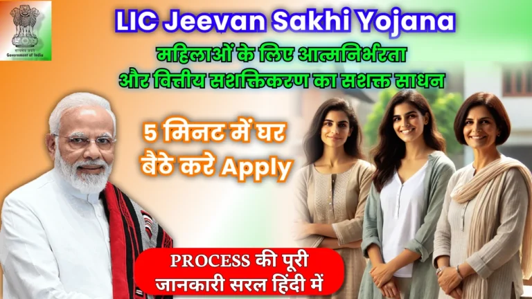 LIC Jeevan Sakhi Yojana