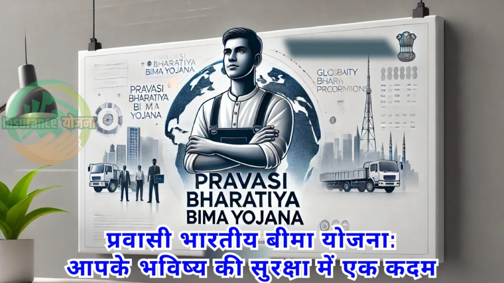 Pravasi Bharatiya Bima Yojana