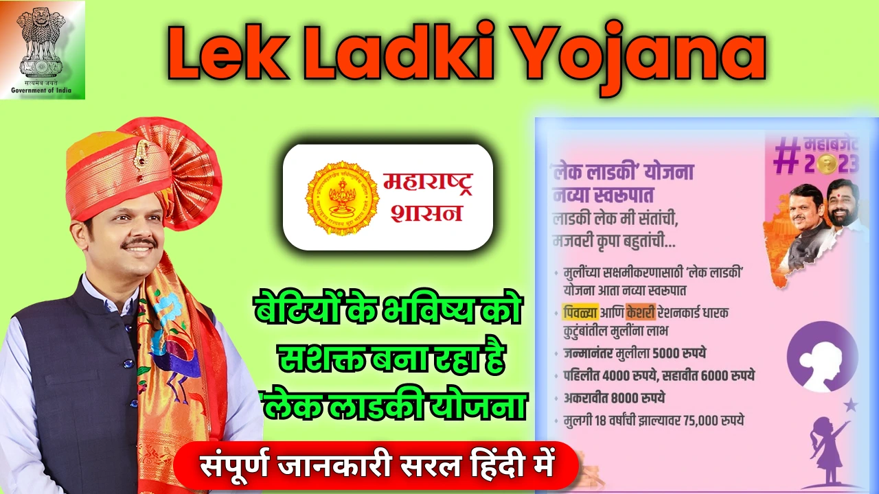 lek-ladki-yojana-guide-benefits