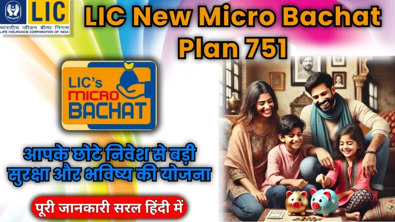 lic-new-micro-bachat-plan-751-benefits-guide