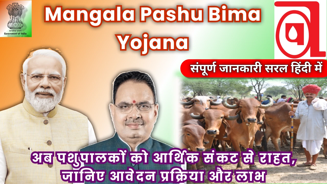 mangla-pashu-bima-yojana-benefits-eligibility