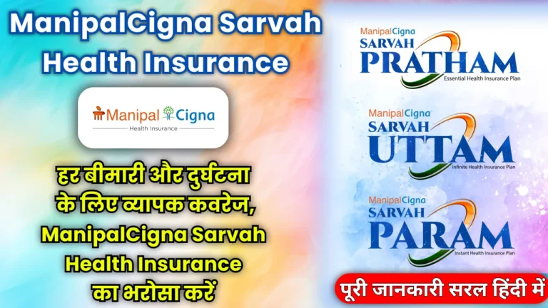 manipalcigna-sarvah-health-insurance-comprehensive-review