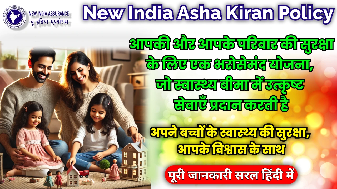 new-india-asha-kiran-policy-for-daughters-health-coverage