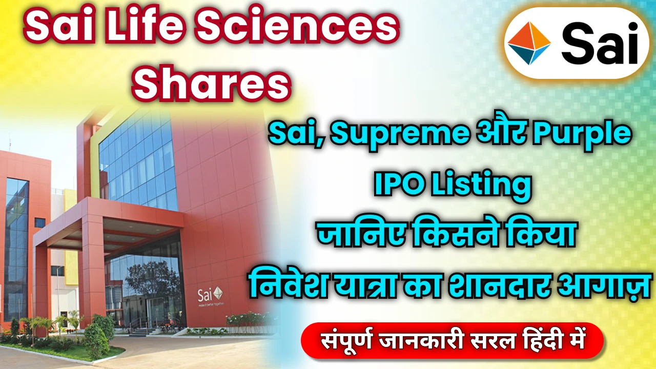 sai-life-sciences-shares-ipo-listing-premium-analysis