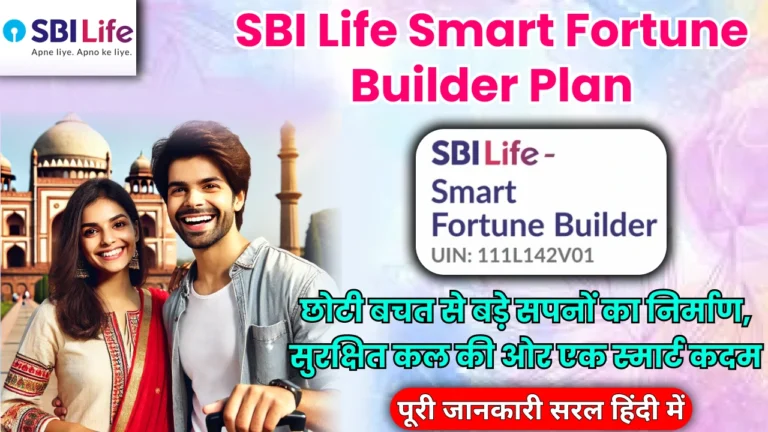 sbi-life-smart-fortune-builder-plan-benefits