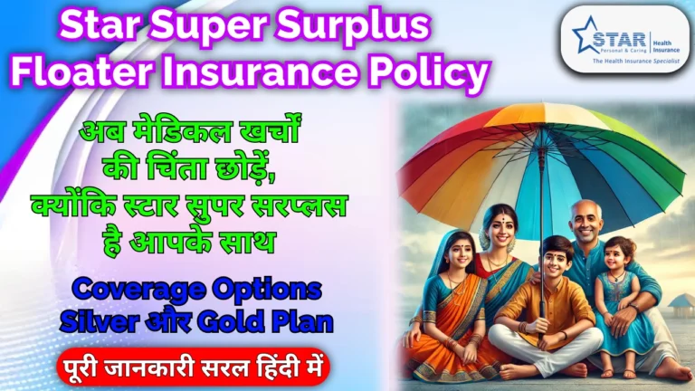 star-super-surplus-floater-insurance-policy-guide