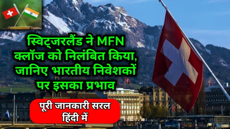 switzerland-suspends-mfn-status-impact-on-indian-investors