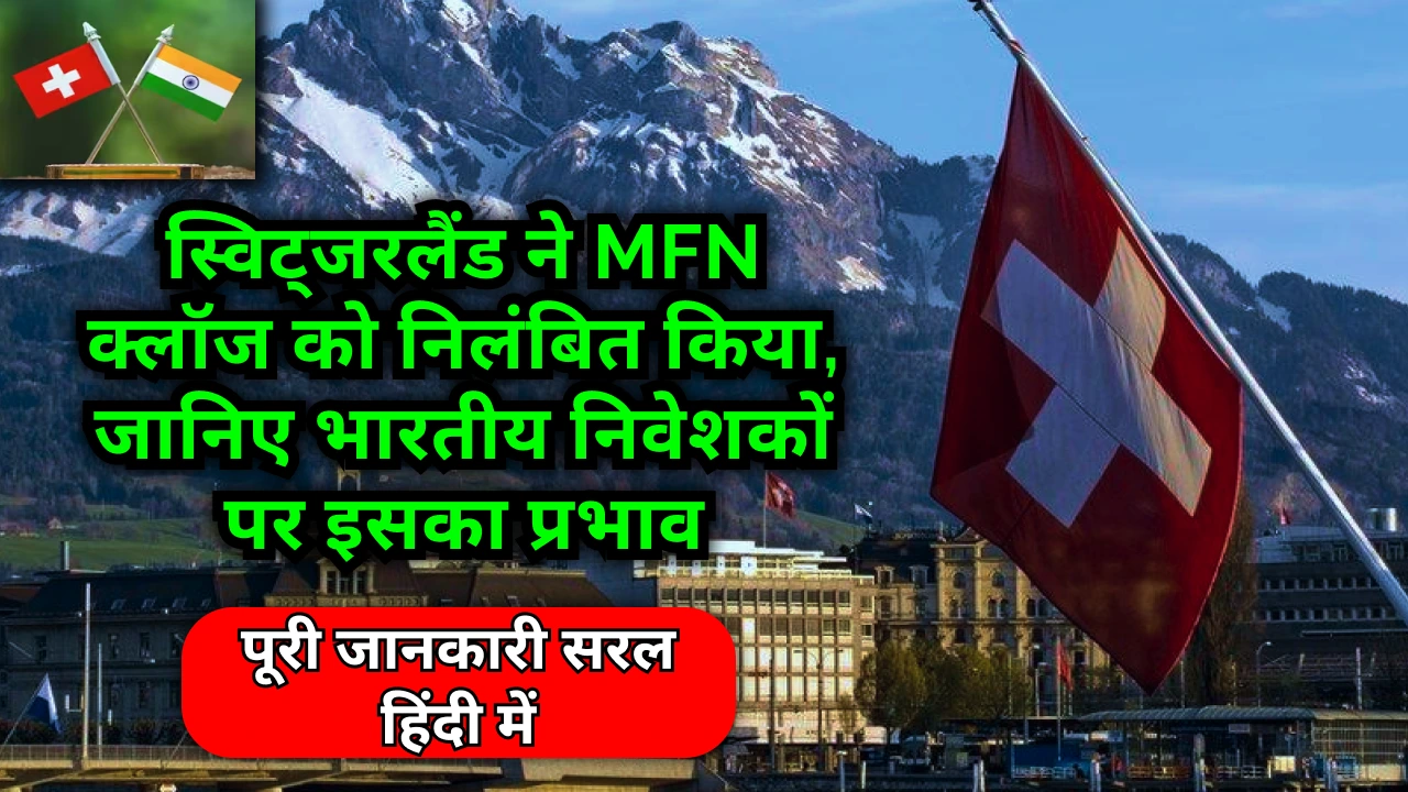 switzerland-suspends-mfn-status-impact-on-indian-investors