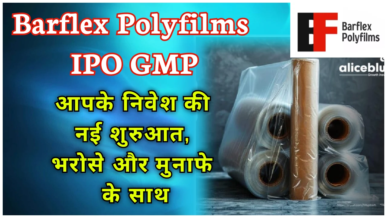 barflex_polyfilms_ipo_gmp_latest_news_and_details
