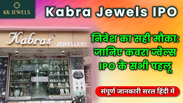 kabra_jewels_ipo_details_benefits_and_grey_market_premium_trends