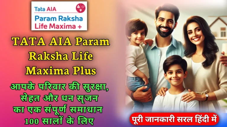 tata_aia_param_raksha_life_maxima_plus_plan_benefits_and_features