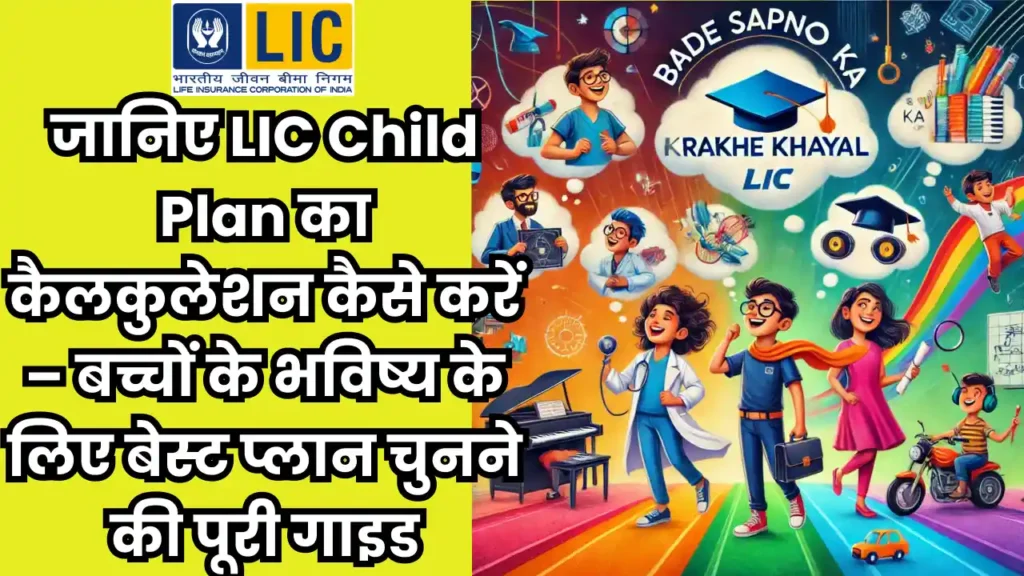 LIC child plan calculator for securing child's future and education planning